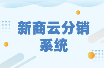 海量分销时代,新商云如何掀起电商革命