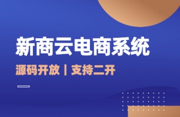 源码开放!支持二开!电商行业再出新招