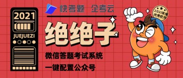 微信答题考试系统,一键绑定公众号