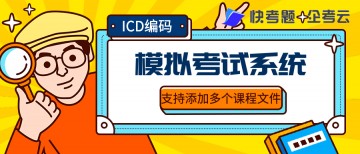 ICD疾病分类编码员技能考试模拟练习题库集