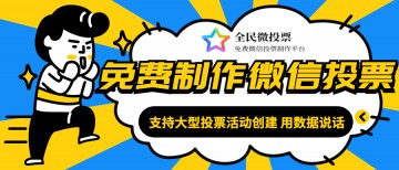 支持大型投票活动创建,用数据说话