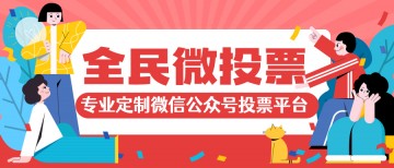 永久免费的微信公众号投票平台,支持大型活动