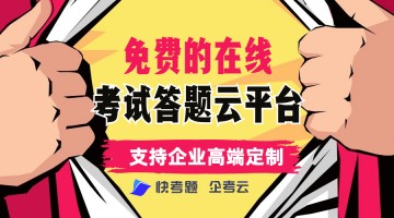 免费的在线培训考试云平台支持企业高端定制