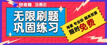 什么在线考试系统可以免费刷农业银行笔试题