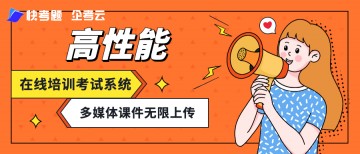 高性能网上培训考试系统,多媒体课件无限上传