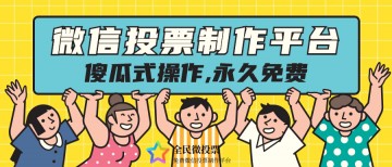 傻瓜式操作,永久免费的微信投票制作小程序